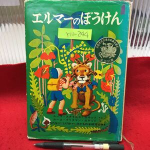 Y11-244 エルマーのぼうけん 1963初版発行 訳者/渡辺茂男 編集/子どもの本研究会 発行/福音館書店 全国学校図書館協議会選定 必読図書