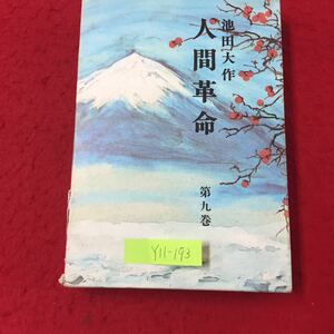 Y11-193 人間革命 第九巻 発端 小樽問答 展開 上げ潮 実証戸田城聖は昭和30年で幕を閉じた 聖教新聞社 池田大作 昭和51年 