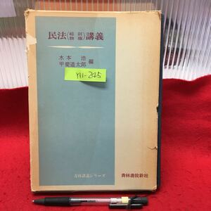 Y11-245 民法(総則・物権)講義 1969年初版発行 編者/水本浩，甲斐道太郎 発行所/青林書院新社 執筆者/柿本啓，児玉敏，平井一雄，他 