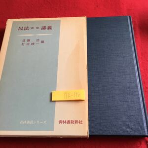 Y12-190 民法（債権）講義 遠藤浩 内田晙一 編 青林講義シリーズ 箱付き 青林書院新社1978年発行 債権法 概説 本質 目的 効力 など