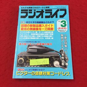 Y11-197 だれでも受信できるデータと情報ラジオライフ '91 3月号 特集 新製品ラッシュ！話題の最新無線機を叩っ斬る 三才ブックス 1991 年