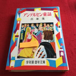 Y12-194 アンデルセン童話 三年生 学年別・幼年文庫 宮脇紀雄 偕成社版 1978年発行 人魚のおひめさま マッチ売りの少女 しあわせな家 など