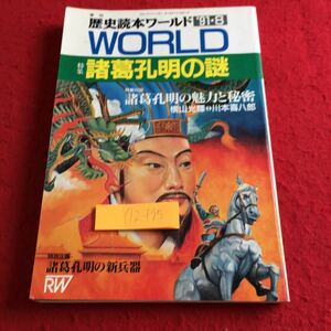 Y12-195 李刊 歴史読本ワールド '91・8 ワールド 特集 諸葛孔明の謎 特集対談 諸葛孔明の魅力と秘密 横山光輝 川本喜八郎 新人物往来社