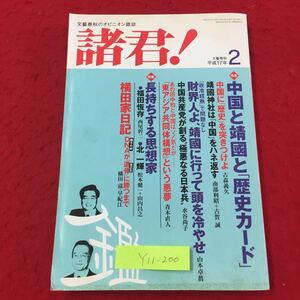 Y11-200 文藝春秋のオピニオン雑誌 諸君！特集 中国と靖國と歴史カード 特集 長持ちする思想家 株式会社文藝春秋 平成17年