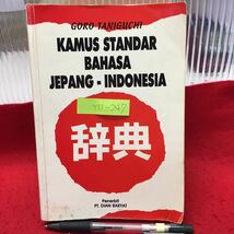 Y11-247 標準日本・インドネシア語辞典 昭和60年発行 編集者/谷口五郎 発行者/谷口研究所 PT.DIAN RAKYAT *インドネシアの基語_画像1