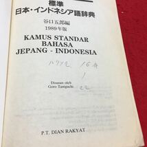 Y11-247 標準日本・インドネシア語辞典 昭和60年発行 編集者/谷口五郎 発行者/谷口研究所 PT.DIAN RAKYAT *インドネシアの基語_画像3