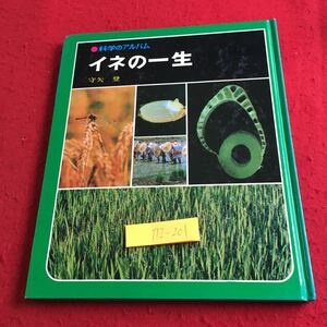 Y12-201 科学のアルバム イネの一生 守矢登 あかね書房 1981年発行 たねまき しくみ 生態 水田 観察 とりいれ 病害虫 イネとムギ など