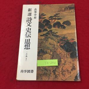 Y11-262 高等学校 新選詩文史伝思想 古典Ⅱ 本図に描かれた女人は中国の古い時代の楽人である 株式会社尚学図書 加藤常賢 昭和53年 