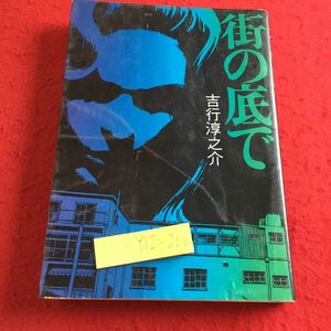 Y12-206 街の底で 吉行淳之介 昭和46年発行 青樹社 路地の家 昼の光 夜の時間 ある対話 酒宴 女の部屋 コピイ 風景 裏返しの町 郊外 など