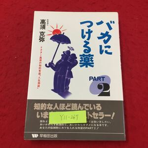 Y11-267 バカにつける薬PART② 知的な人ほど読んでいるいま大評判のベストセラー 株式会社早稲田出版 高須克弥 1992年 