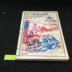 Y11-216 ドイツ文法の入門 藤田五郎 序章 発音の大要 第1章 動詞の現在人称変化 第2章 名詞の概説 1976年発行 朝日出版社 