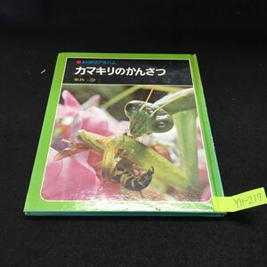 Y11-217 科学のアルバム カマキリのかんさつ 栗林慧 みつけたオオカマキリの卵のう 黒い目の前幼虫たんじょう 1981発行 あかね書房