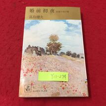 Y11-274 婚前初夜 約束の夜の巻 妙なゲーム 美人コンテスト プレゼント 噂 男の心理 株式会社集英社 富島健夫 1972年 _画像1