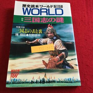 Y12-222 歴史読本ワールド ’90・7 ワールド 特集 三国志の謎 特集対談 三国志の表と裏 新人物往来社 劉備 桃園の儀 呂布 曹操 など