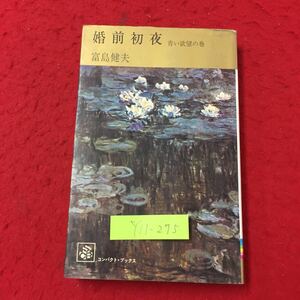 Y11-275 婚前初夜 青い欲望の巻 小鳥をつかまえる話 おかしな電話 体験者は語る 株式会社集英社 富島健夫 1972年 