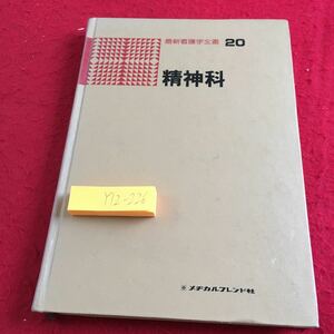 Y12-226 最新看護学全書 20 精神科 メヂカルフレンド社 昭和55年発行 塗りつぶし有り 精神障害 原因 分類 頻度 疾患 症状 異常 など