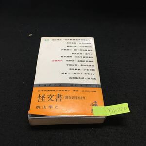 Y11-220 日本代表推理小説全集 6 事件・奇想天外編 怪文書 （調査資料より） 昭和40年初版発行 光文社 双愛の蜘蛛 社会部記者 