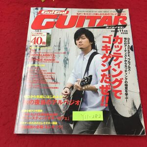 Y11-282 ゴーゴーギター 11月号 ギターをスゴ〜ク楽しむためのプレイマガジン 株式会社ヤマハミュージックメディア 2006年