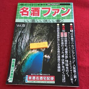 Y12-240 名酒ファン いい酒 いい味 いい香り 特集1 日本酒ラベルコレクション など 技興社 明文図書 昭和60年発行 VOL.5 いい酒選び