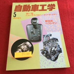 Y12-243 自動車工学 5月号臨時増刊 ’94〜'95ニューテクノロジー・オブ・ザ・イヤー 新技術ベストテン 鉄道日本社 1995年発行 Vol.44