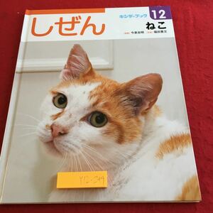 Y12-249 しぜん キンダーブック 12 ねこ 指導 今泉忠昭 写真 福田豊文 フレーベル館 塗りつぶし有り 2016年発行 ねこのきもち 生態 など