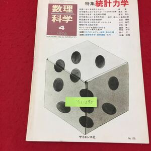 Y11-295 数理科学 ④特集統計力学物理における秩序とカオス 非平衡系におけるゆらぎ 巨視的な揺ぎ サイエンス社 昭和53年 