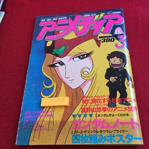 Y12-268 アニメディア アニメ情報誌 学研 昭和56年発行 3月号 松本アニメ ガンダム ライディーン ザブングル マーズ パタリロ! など