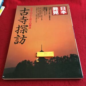 Y12-271 日本発見 日本人の心と祈りの原点 古寺探訪 渡米文化 行住無常 回峰行 暁教育図書 昭和61年発行 みちのく 坂東の名刹 など