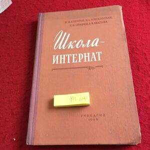 Y13-004 寄宿学校（組織の問題と教育経験）教授の編集の下で。 教育省の州教育および教育出版社 モスクワ 1958年発行