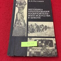 Y11-316 学校で美術を教える方法論 教育とイデオロギー的および政治的原則 ロシア・ソビエト・社会主義 1974年 _画像1