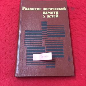 Y14-016 子供の論理記憶の発達 記憶 技術 として 材料 の 分類 を 使用 する 能力 の 学童 における 形成 1976年 