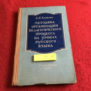 Y13-014 A.P.アレクシッチ ロシア語の授業における教育学的プロセスの組織化の方法論 1957年発行 ロシア・ソビエト・社会主義