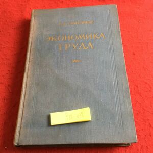 Y13-017 労働経済法 モスクワ 1959年発行 ロシア・ソビエト・社会主義