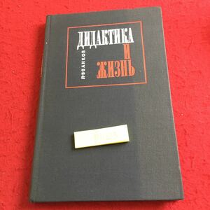 Y13-023 教訓と人生 L.V.ザンコフ モスクワ 1968年発行 ロシア・ソビエト・社会主義 