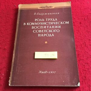 Y13-025 ソビエト人の共産主義教育における労働の役割 1957年発行 ロシア・ソビエト・社会主義