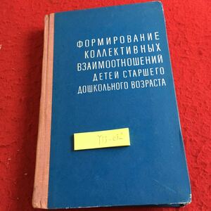 Y13-032 形成 幼稚園児の集合的関係 教育出版社 モスクワ 1968年発行 ロシア・ソビエト・社会主義