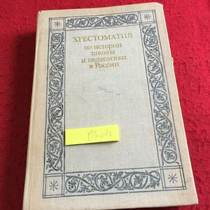 Y13-040 読者 ロシアの学校と教育学の歴史について ロシア・ソビエト・社会主義