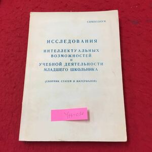 Y14-032 リサーチ知的可能性学習活動ジュニア児童論文および資料のコレクション ロシア・ソビエト・社会主義 1975年