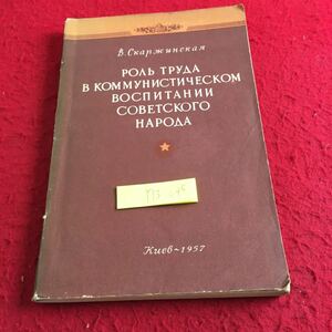 Y13-045 ソビエト人の共産主義教育における労働の役割 1957年発行 ロシア・ソビエト・社会主義