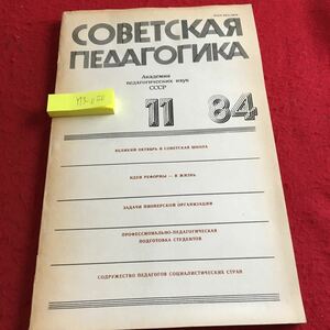 Y13-050 ソビエト教育学 学校教育科学 ジャーナル 1984年 社会的に有用な労働のための準備の形成 若い世代無新本的教育 …など
