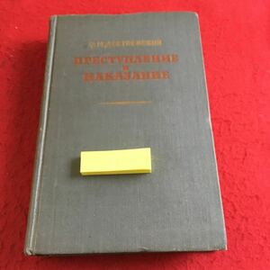 Y13-054 犯罪の罰 ピローグ付き6部構成の小説 モスクワ 1955年発行 ロシア・ソビエト・社会主義