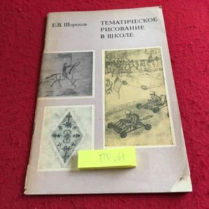 Y13-061 E.V.ショロホフ 学校での主題図 モスクワ 1975年発行 ロシア・ソビエト・社会主義