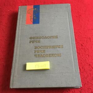 Y13-069 生理スピーチ 人間の音声認識 1976年発行 ロシア・ソビエト・社会主義