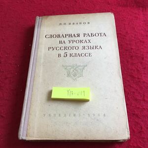 Y13-077 クラスのロシア語レッスンでのドクターワーク 1954年発行 ロシア・ソビエト・社会主義