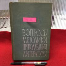 Y14-65 文学の準備の方法論 1961年 発行 ロシア・ソビエト・社会主義 _画像1