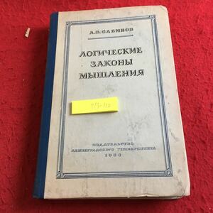 Y13-110 思考の論理法 1958年発行 ロシア・ソビエト・社会主義