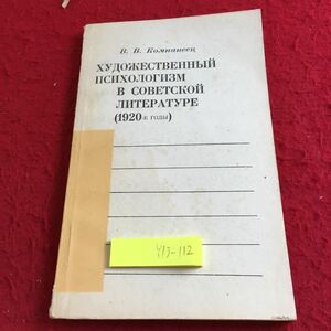 Y13-112 ソビエト大学における芸術心理学 （1920年代）ロシア・ソビエト・社会主義