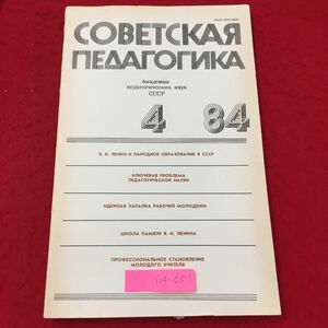 Y14-051 ソビエト教育学 教育科学アカデミー '84,4 VIソ連のレニンと公教育 教育科学の主な問題 ロシア・ソビエト・社会主義