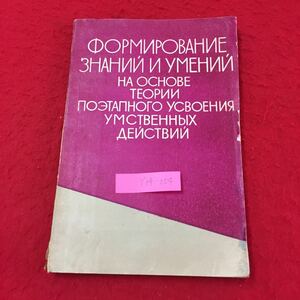 Y14-054 知識とスキルの形成 HAOCHOBE精神的行動の段階的連合の理論 ロシア・ソビエト・社会主義1968年