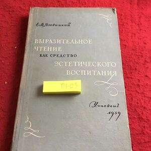 Y13-123 美的教育の手段としての表現豊かな読書 1959年発行 ロシア・ソビエト・社会主義